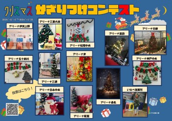 クリスマス飾り付けコンテストのご案内☆彡